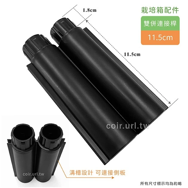 【栽培箱】配件~雙併連接桿(11.5cm)單支入 D53-4