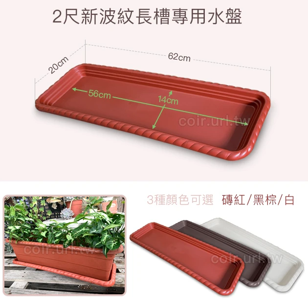 2尺(62CM)新波紋長槽專用水盤