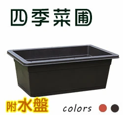 四季菜圃(加深型菜槽)＋專用水盤／組 我家菜園蔬菜槽