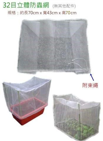 32目立體防蟲網(70x40x70cm)-白色