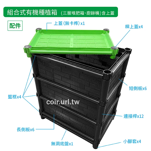 【栽培箱】組合式有機種植箱(三層堆肥箱、廚餘桶)含上蓋D07-1 蚯蚓堆肥箱蚯蚓糞肥