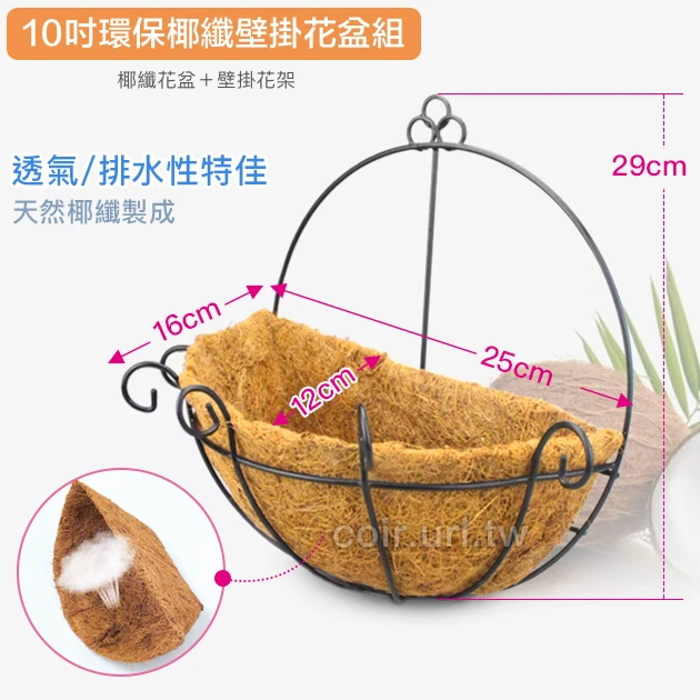 25cm環保椰纖花盆＋壁掛花架(10吋)