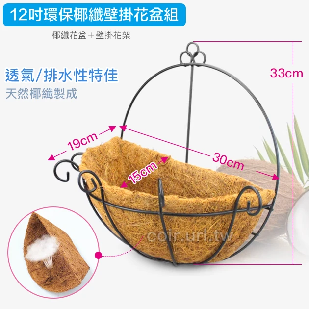 30cm環保椰纖花盆＋壁掛花架(12吋)