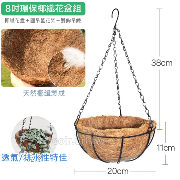 20cm環保椰纖花盆＋圓吊籃花架＋雙鉤吊鏈(8吋)