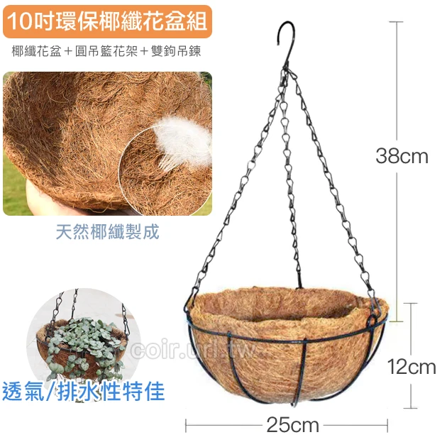 25cm環保椰纖花盆＋圓吊籃花架＋雙鉤吊鏈(10吋)