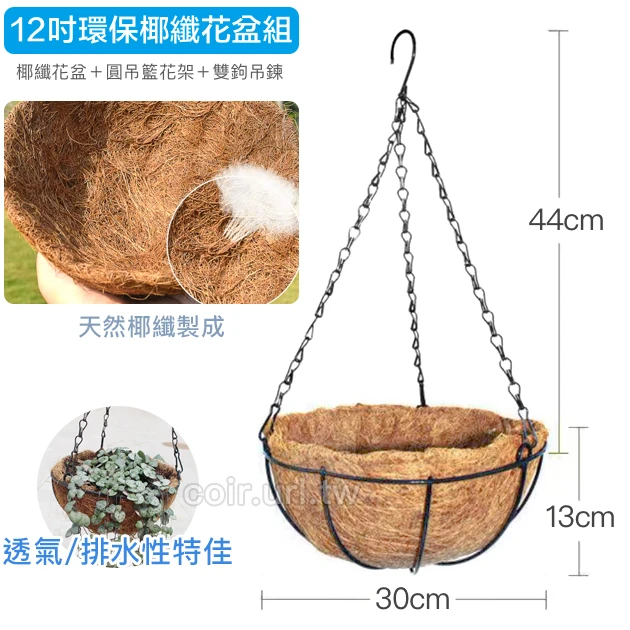 30cm環保椰纖花盆＋圓吊籃花架＋雙鉤吊鏈(12吋)