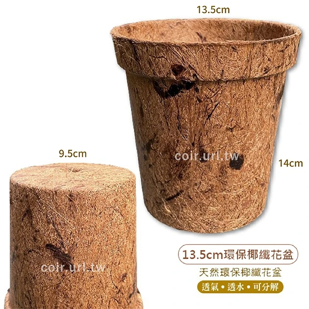 13.5cm環保椰纖花盆