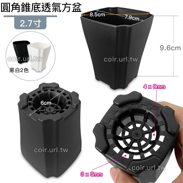 2.7寸圓角錐底透氣方盆