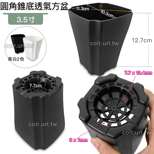 3.5寸圓角錐底透氣方盆