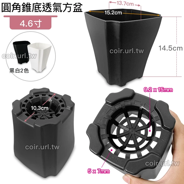4.6寸圓角錐底透氣方盆