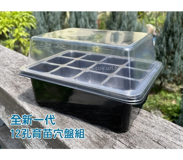 新一代12孔育苗穴盤組合（透明蓋+透明穴盤+底盤）育苗箱悶箱