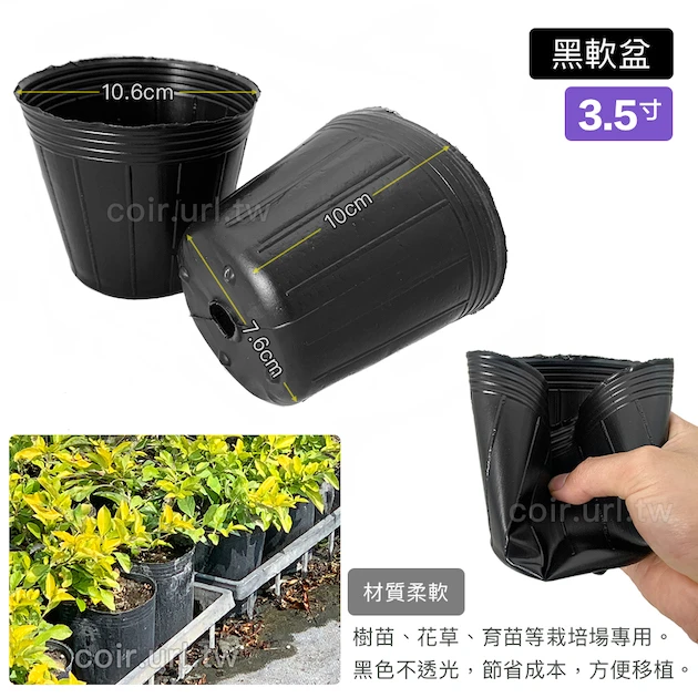 3.5寸栽培育苗軟盆D10.5xH10cm(黑)