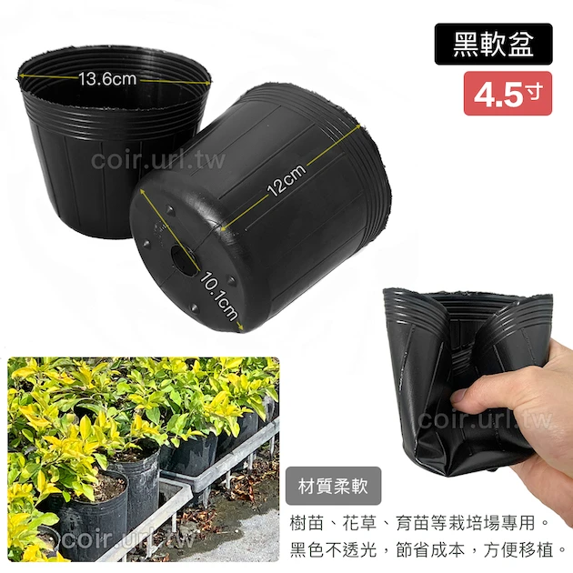 4.5寸栽培育苗軟盆D13.5xH11.5cm(黑)100個/組