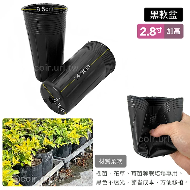 2.8寸栽培育苗黑軟盆D8.5(加高型14cm)50個/組