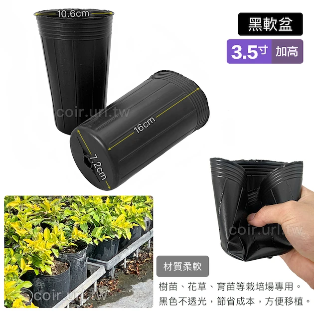 3.5寸黑軟盆D10.5(加高型16cm)50個/組