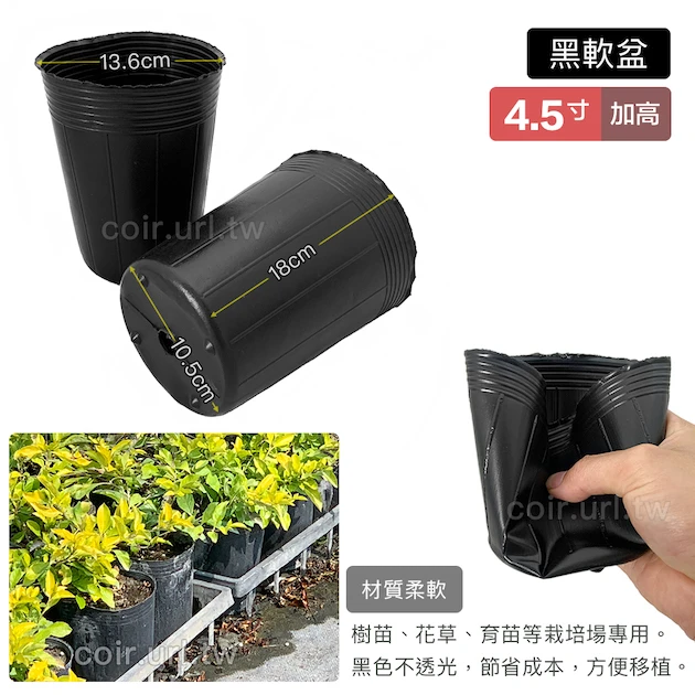 4.5寸栽培育苗黑軟盆D13.5(加高型17cm)