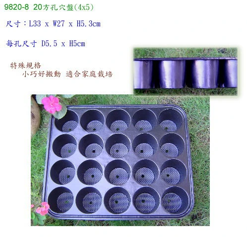 圓孔育苗穴盤20孔(加厚)