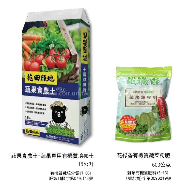 「超值組」蔬果食農土＋花綠香有機質蔬菜粉肥