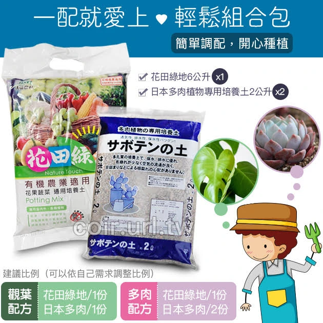 日本-多肉植物專用培養土+花田綠地有機質培養土