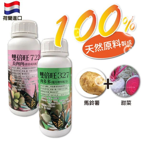 「多肉雙寶」荷蘭雙倍旺純植物有機質液肥 長肉肉+肉多多[特價]