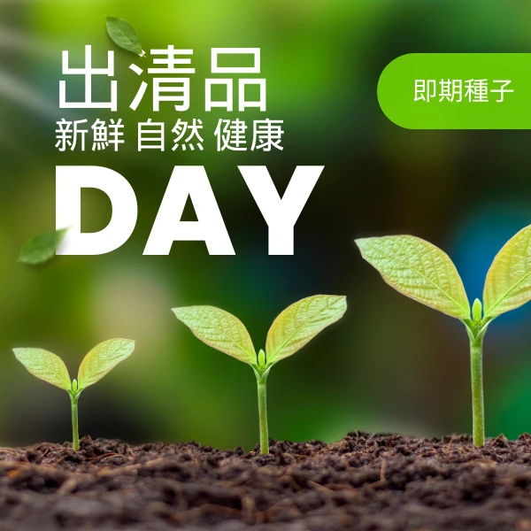 (出清)包裝種子