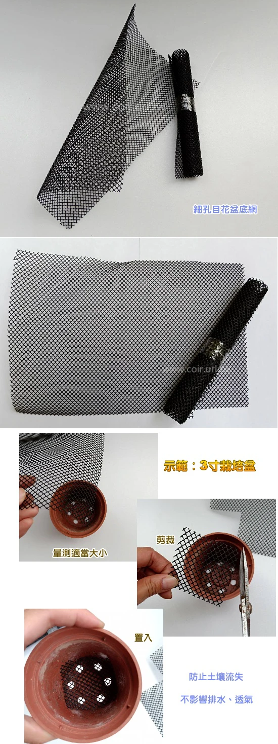 「出清品」細孔目花盆底網(20x30cm)-黑色