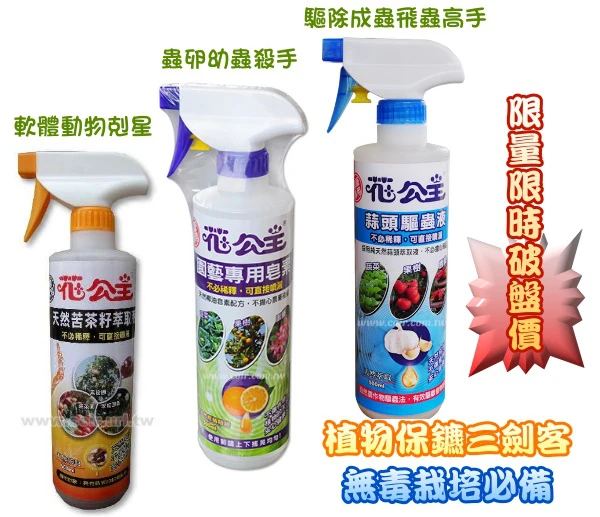「特價組合」花公主皂素＋苦茶液＋蒜頭液(免稀釋組合)手壓噴霧瓶