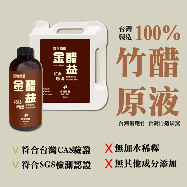 ☆森物良醋-金醋益植物炭萃取精餾竹醋液防除病蟲害 木醋液