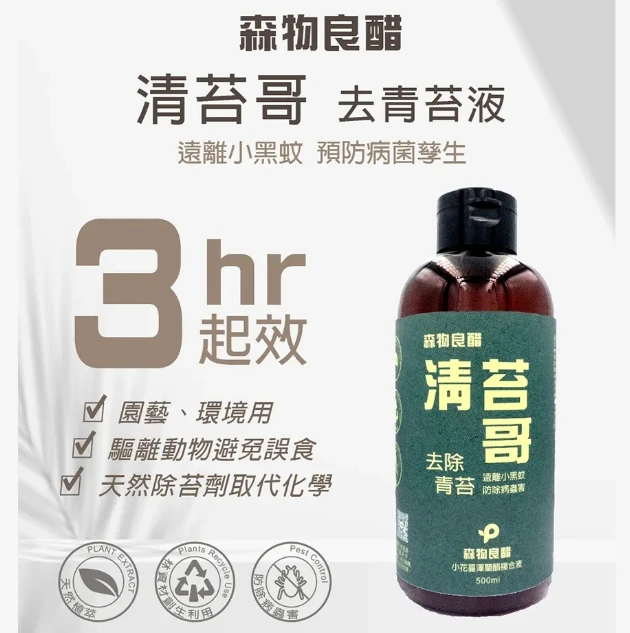 ☆森物良醋-清苔哥去除青苔 防小黑蚊黴菌滋生