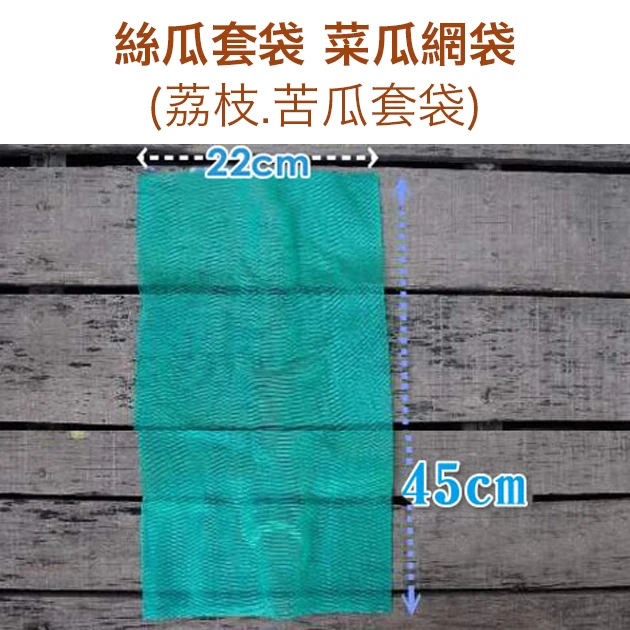 絲瓜套袋 菜瓜網袋(荔枝.苦瓜套袋)（22x45cm）中