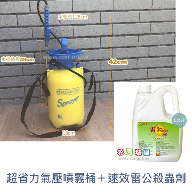 「特價組」超省力氣壓噴霧桶＋速效雷公殺蟲劑