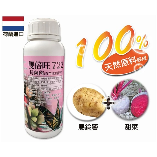 荷蘭雙倍旺純植物有機質液肥（多肉育苗成長）長肉肉722