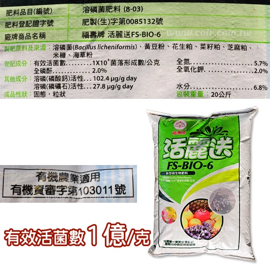 福壽牌-活麗送FS-BIO-6新型微生物有機肥料(溶磷菌)