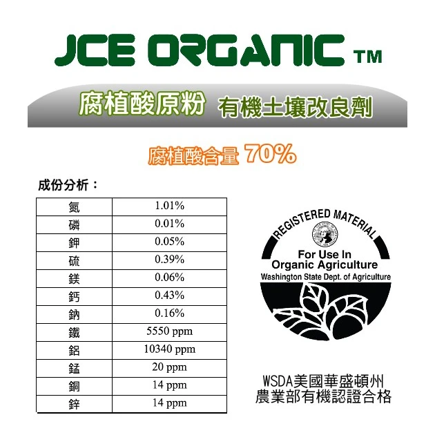 JCE Organic腐植酸原粉 調整酸性土 茶花藍莓適用