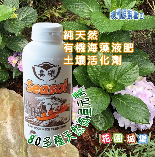 喜碩Seasol純天然有機海藻液肥兼土壤活化劑(100%澳洲海藻精海草精Alginic Extract)多肉爆芽速原料