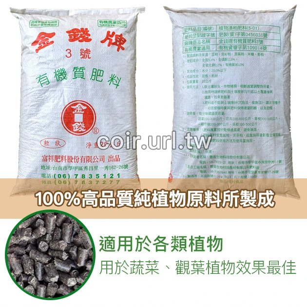 金錢牌富祥3號純植物性有機質肥料（6-2-1）