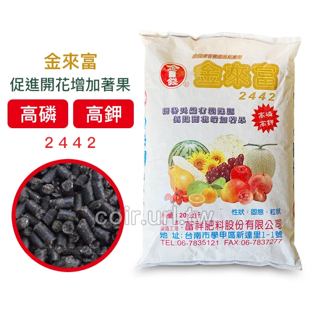 金來富開花配方有機質肥料(3-4-4)高磷鉀草莓