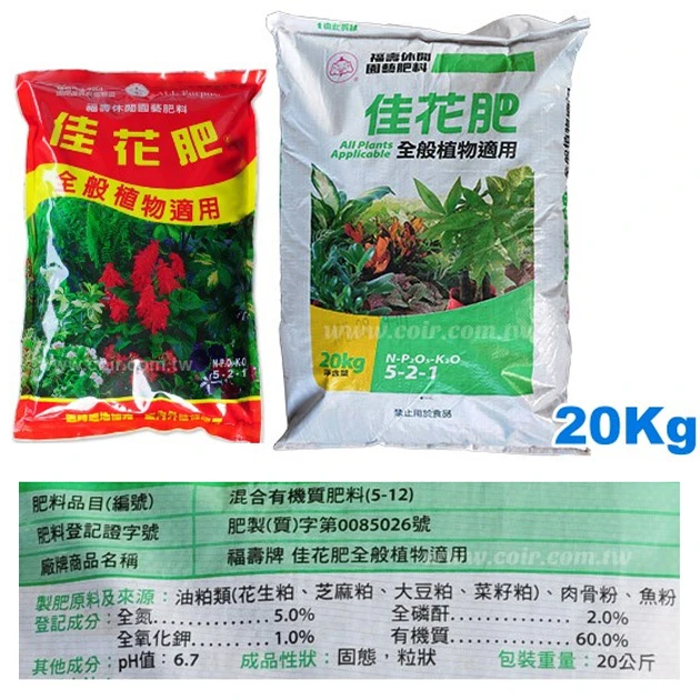 福壽牌佳花肥-全般植物成長適用(5-2-1)