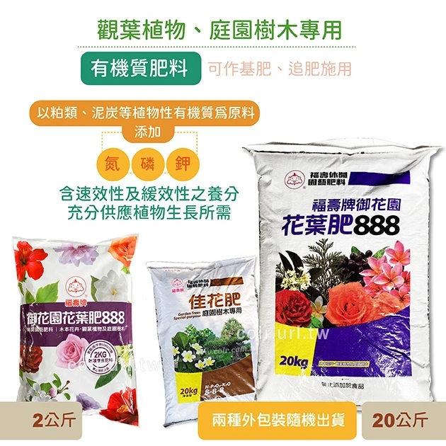 福壽牌佳花肥-觀葉植物、庭園樹木專用(8-8-8)