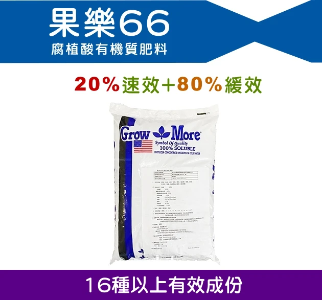 GROW ORGANITE果樂66-腐植酸+微量元素有機質肥料(美國)藍莓肥