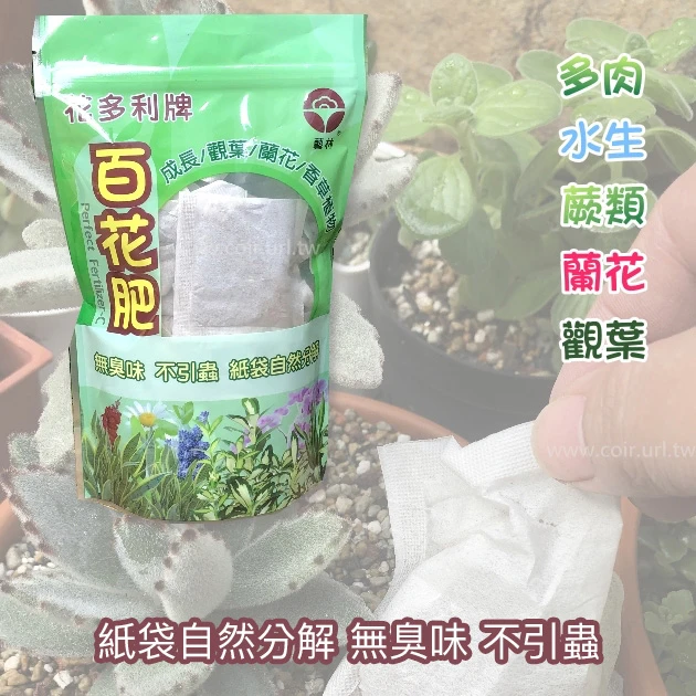 花多利牌百花肥-C有機質肥料(5.5-1.5-3-80)