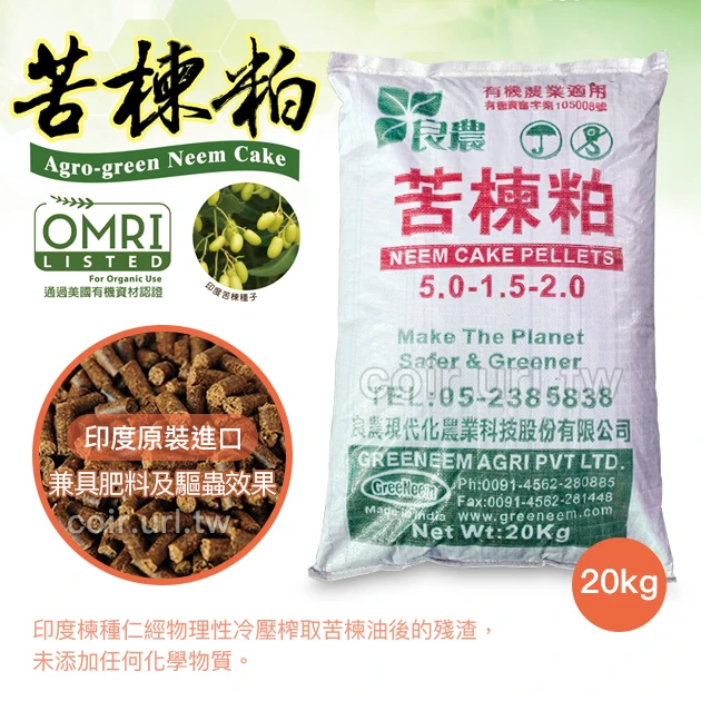 良農-印度苦楝粕有機質肥料