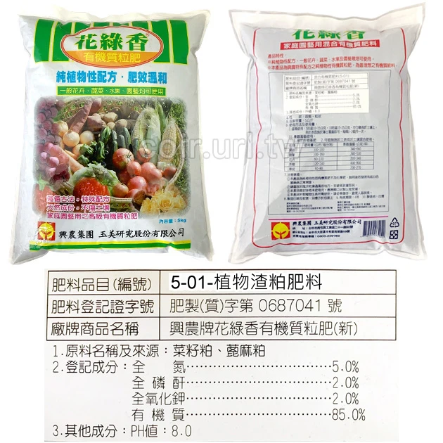 花綠香(純植物性)有機質肥料5-2-2-85