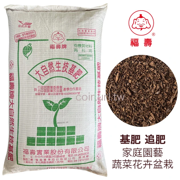 福壽牌大自然基肥(粉狀)（堆肥菌種）