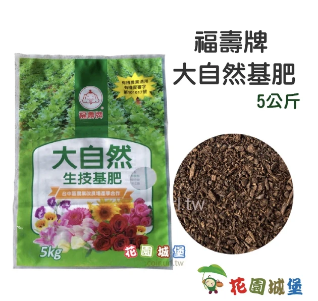 福壽牌大自然基肥(粉狀有機肥)5公斤（堆肥菌種）