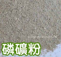 瑞豐牌磷礦粉1號肥料(高磷肥鈣肥0-27-0)
