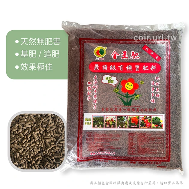 金玉肥有機質肥料（5-2-2）純植物性