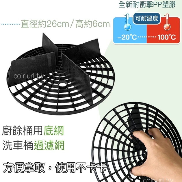 廚餘桶用底網 洗車桶過濾網 沈沙網26x6cm