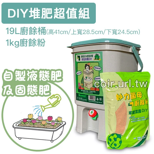 農發EM廚餘堆肥特賣組(廚餘桶19L+廚餘粉1Kg)