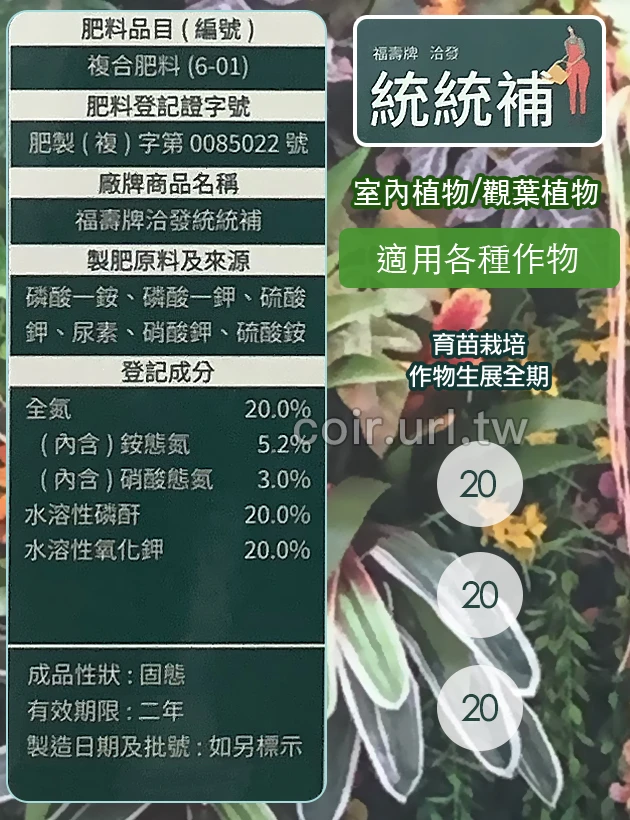 福壽牌洽發統統補(通用成長肥20-20-20)水溶性速效肥料